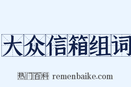 大众信箱组词是什么意思的图片